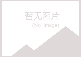 兴山县梦菡美容有限公司